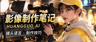 影像制作手记原创栏目视觉