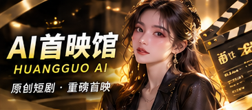 AI首映馆原创栏目视觉